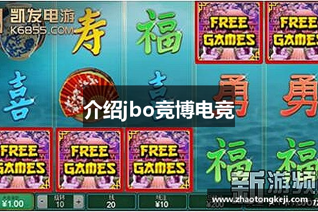 介绍jbo竞博电竞